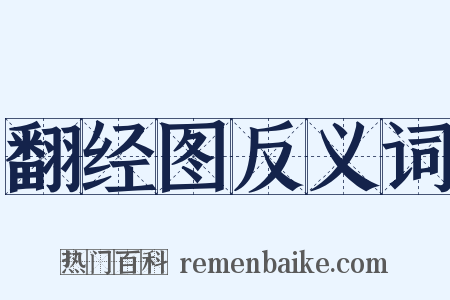 翻经图反义词是什么意思的图片